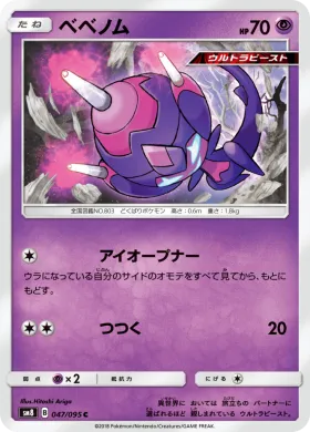 ベベノム (Poipole) (SM8 047) Super-Burst Impact