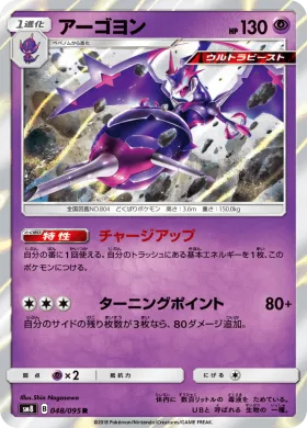 アーゴヨン (Naganadel) (SM8 048) Super-Burst Impact