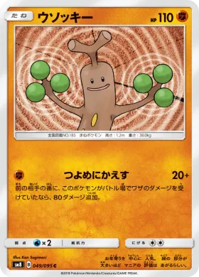 ウソッキー (Sudowoodo) (SM8 049) Super-Burst Impact