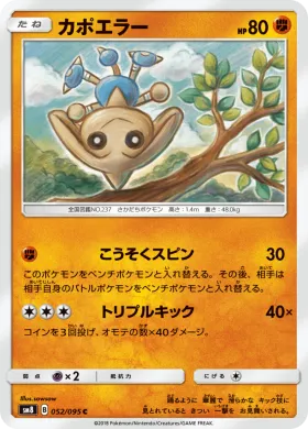 カポエラー (Hitmontop) (SM8 052) Super-Burst Impact