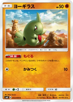 ヨーギラス (Larvitar) (SM8 053) Super-Burst Impact