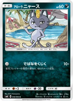 アローラニャース (Alolan Meowth) (SM8 056) Super-Burst Impact
