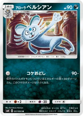 アローラペルシアン (Alolan Persian) (SM8 057) Super-Burst Impact