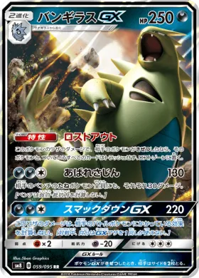 バンギラスGX (Tyranitar GX) (SM8 059) Super-Burst Impact