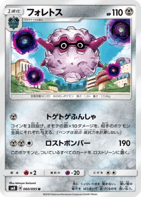 フォレトス (Forretress) (SM8 060) Super-Burst Impact