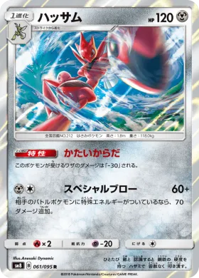 ハッサム (Scizor) (SM8 061) Super-Burst Impact