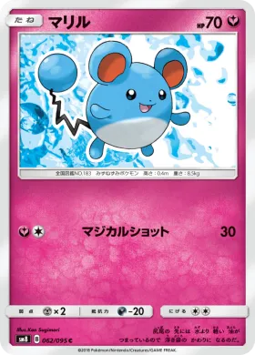 マリル (Marill) (SM8 062) Super-Burst Impact