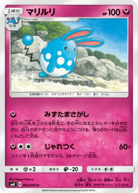 マリルリ (Azumarill) (SM8 063) Super-Burst Impact