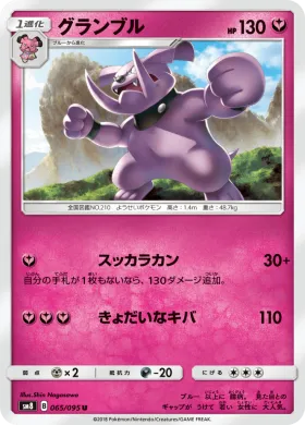 グランブル (Granbull) (SM8 065) Super-Burst Impact
