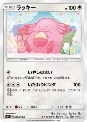 ラッキー (Chansey) (SM8 066) Super-Burst Impact