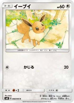 イーブイ (Eevee) (SM8 068) Super-Burst Impact
