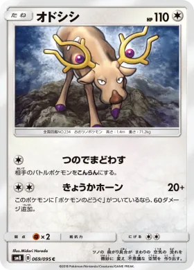 オドシシ (Stantler) (SM8 069) Super-Burst Impact
