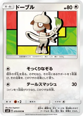 ドーブル (Smeargle) (SM8 070) Super-Burst Impact