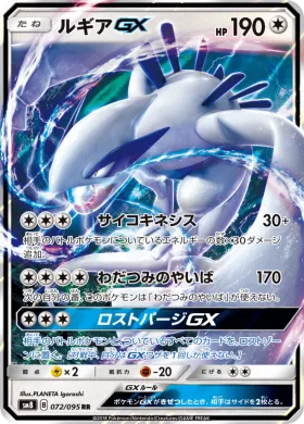 ルギアGX (Lugia GX) (SM8 072) Super-Burst Impact