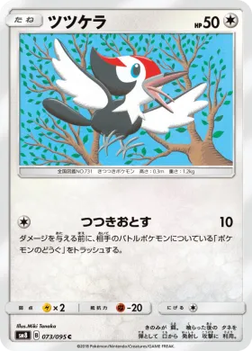 ツツケラ (Pikipek) (SM8 073) Super-Burst Impact