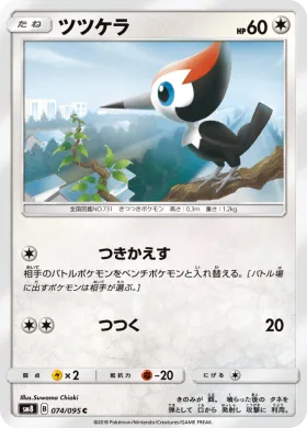 ツツケラ (Pikipek) (SM8 074) Super-Burst Impact