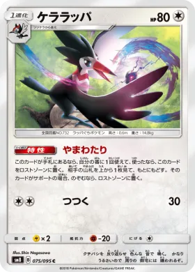 ケララッパ (Trumbeak) (SM8 075) Super-Burst Impact