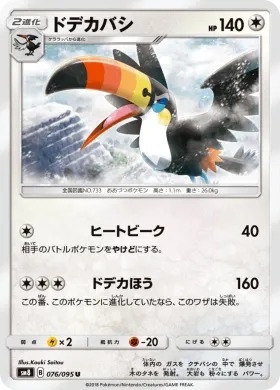 ドデカバシ (Toucannon) (SM8 076) Super-Burst Impact