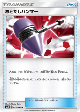 あとだしハンマー (Stall Hammer) (SM8 077) Super-Burst Impact