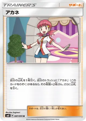 アカネ (Whitney) (SM8 087) Super-Burst Impact