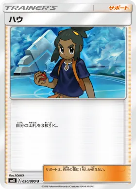 ハウ (Hau) (SM8 090) Super-Burst Impact