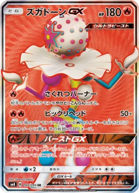ズガドーンGX (Blacephalon GX) (SM8 097) Super-Burst Impact