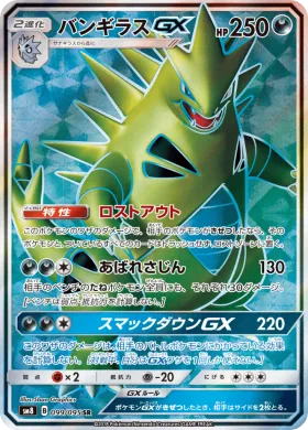 バンギラスGX (Tyranitar GX) (SM8 099) Super-Burst Impact