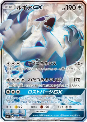 ルギアGX (Lugia GX) (SM8 100) Super-Burst Impact