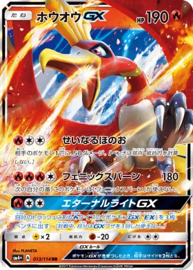ホウオウGX (Ho Oh GX) (SM4p 013) GX Battle Boost