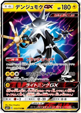 デンジュモクGX (Xurkitree GX) (SM4p 033) GX Battle Boost