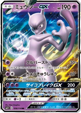 ミュウツーGX (Mewtwo GX) (SM4p 036) GX Battle Boost