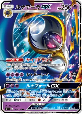 ルナアーラGX (Lunala GX) (SM4p 049) GX Battle Boost