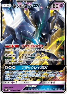 ネクロズマGX (Necrozma GX) (SM4p 050) GX Battle Boost
