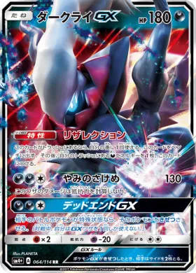 ダークライGX (Darkrai GX) (SM4p 064) GX Battle Boost