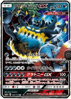 アクジキングGX (Guzzlord GX) (SM4p 065) GX Battle Boost