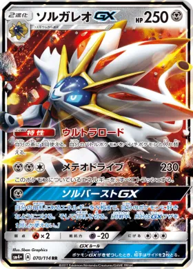 ソルガレオGX (Solgaleo GX) (SM4p 070) GX Battle Boost