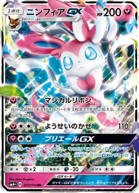 ニンフィアGX (Sylveon GX) (SM4p 073) GX Battle Boost