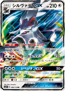 シルヴァディGX (Silvally GX) (SM4p 086) GX Battle Boost