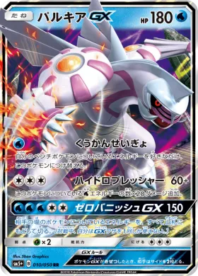 パルキアGX (Palkia GX) (SM5p 010) Ultra Force