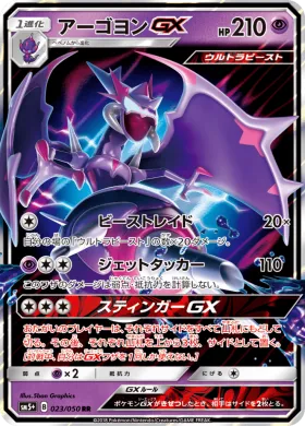 アーゴヨンGX (Naganadel GX) (SM5p 023) Ultra Force