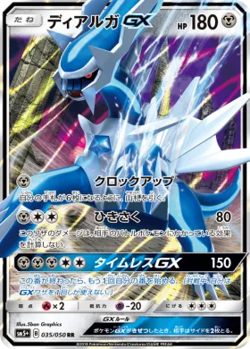 ディアルガGX (Dialga GX) (SM5p 035) Ultra Force