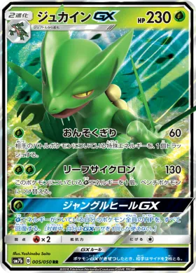 ジュカインGX (Sceptile GX) (SM7b 005) Fairy Rise