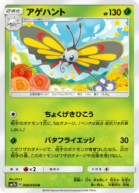 アゲハント (Beautifly) (SM7b 008) Fairy Rise