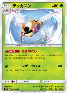 テッカニン (Ninjask) (SM7b 010) Fairy Rise