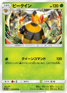 ビークイン (Vespiquen) (SM7b 012) Fairy Rise