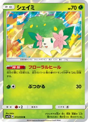 シェイミ (Shaymin) (SM7b 013) Fairy Rise