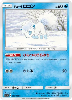 アローラロコン (Alolan Vulpix) (SM7b 014) Fairy Rise