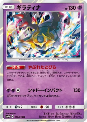 ギラティナ (Giratina) (SM7b 017) Fairy Rise
