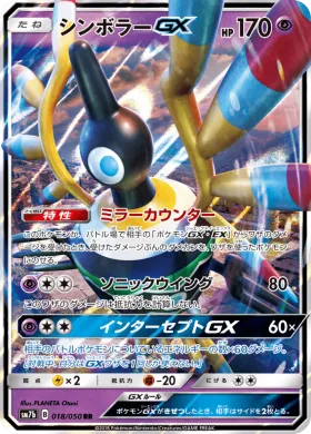 シンボラーGX (Sigilyph GX) (SM7b 018) Fairy Rise
