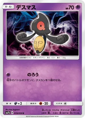 デスマス (Yamask) (SM7b 019) Fairy Rise